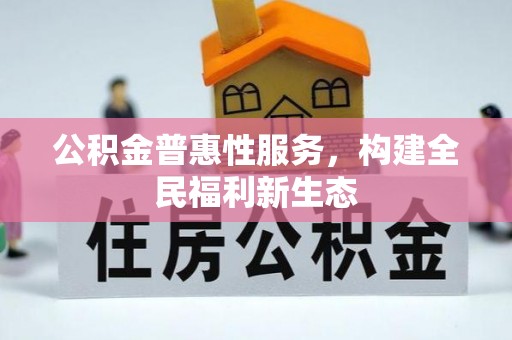 大悟公积金普惠性服务，构建全民福利新生态