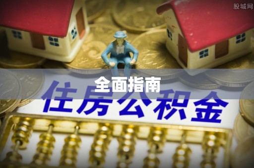 大悟全面指南
