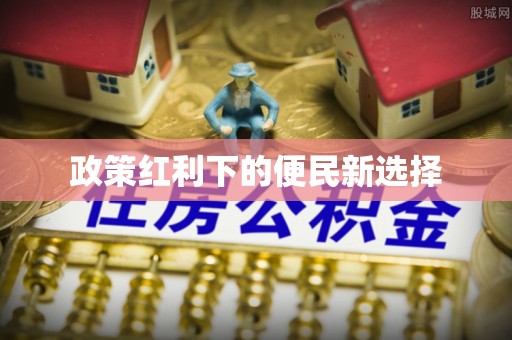 大悟政策红利下的便民新选择