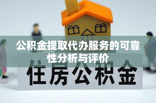 大悟公积金提取代办服务的可靠性分析与评价