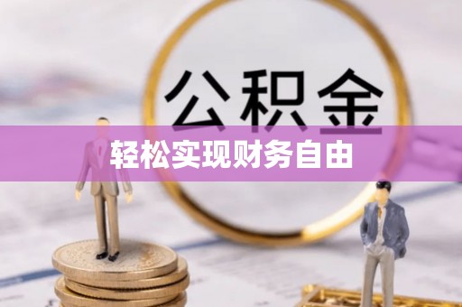 大悟轻松实现财务自由