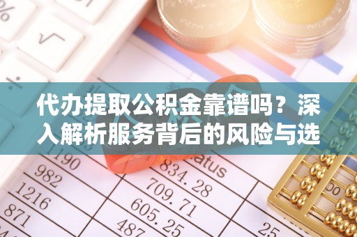 大悟代办提取公积金靠谱吗？深入解析服务背后的风险与选择