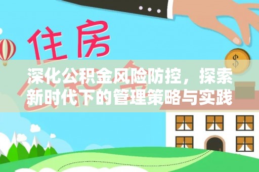 大悟深化公积金风险防控，探索新时代下的管理策略与实践