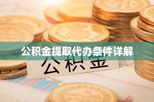 大悟公积金提取代办条件详解