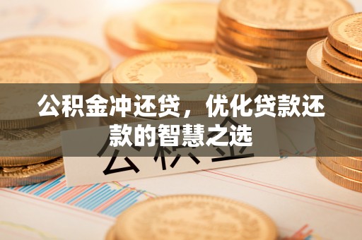 大悟公积金冲还贷，优化贷款还款的智慧之选