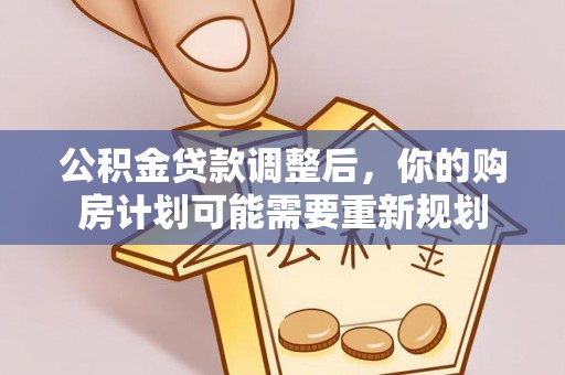 大悟公积金贷款调整后，你的购房计划可能需要重新规划