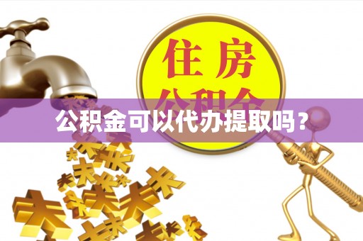 大悟公积金可以代办提取吗？
