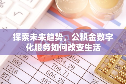 大悟探索未来趋势，公积金数字化服务如何改变生活