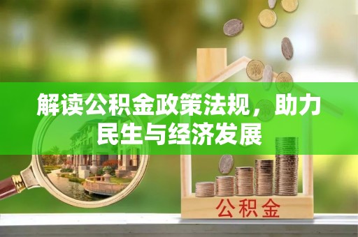大悟解读公积金政策法规，助力民生与经济发展