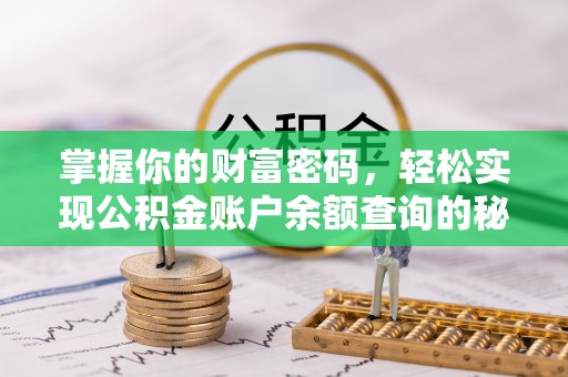 大悟掌握你的财富密码，轻松实现公积金账户余额查询的秘诀