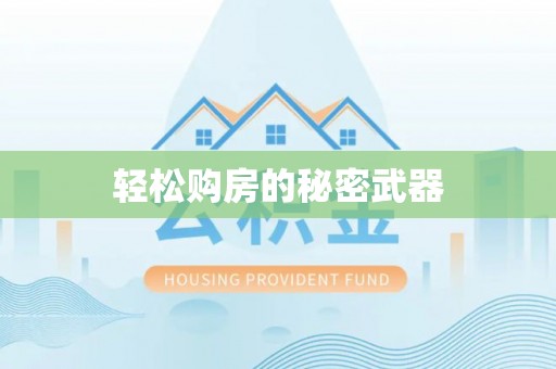 大悟轻松购房的秘密武器