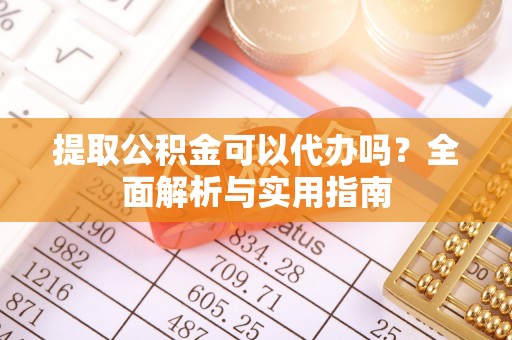 大悟提取公积金可以代办吗？全面解析与实用指南