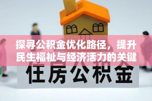 大悟探寻公积金优化路径，提升民生福祉与经济活力的关键之举
