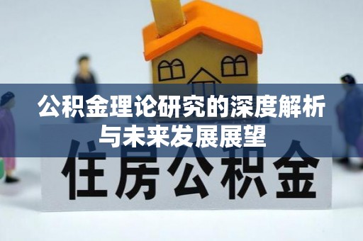 大悟公积金理论研究的深度解析与未来发展展望