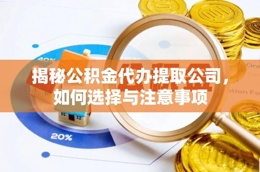 大悟揭秘公积金代办提取公司，如何选择与注意事项