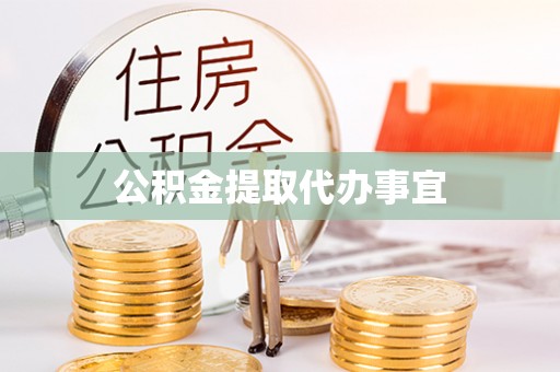 大悟公积金提取代办事宜