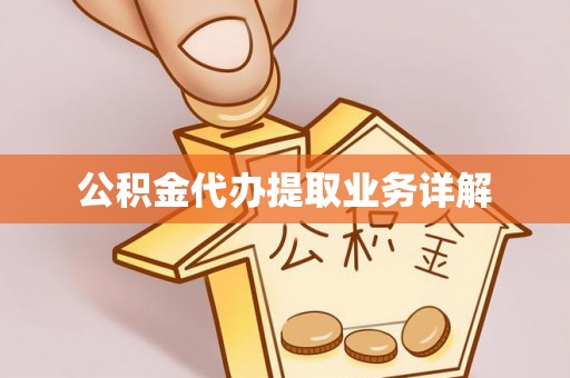 大悟公积金代办提取业务详解