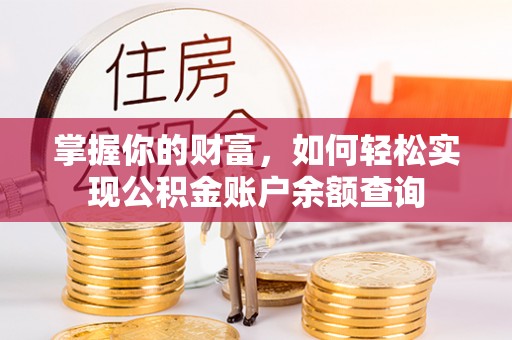 大悟掌握你的财富，如何轻松实现公积金账户余额查询