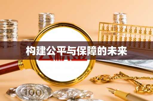 大悟构建公平与保障的未来