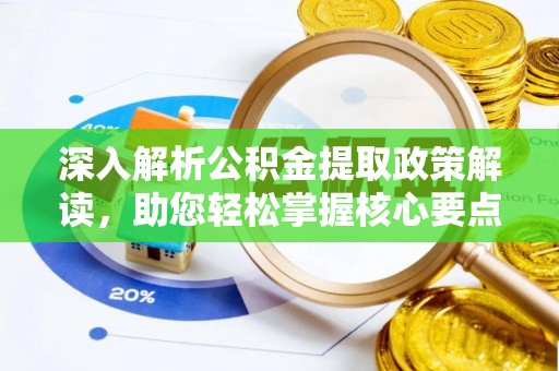 大悟深入解析公积金提取政策解读，助您轻松掌握核心要点