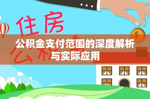 大悟公积金支付范围的深度解析与实际应用