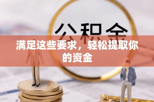 大悟满足这些要求，轻松提取你的资金