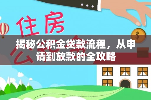 大悟揭秘公积金贷款流程，从申请到放款的全攻略