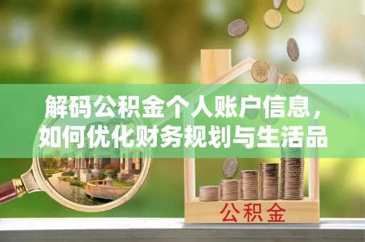大悟解码公积金个人账户信息，如何优化财务规划与生活品质