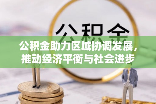 大悟公积金助力区域协调发展，推动经济平衡与社会进步