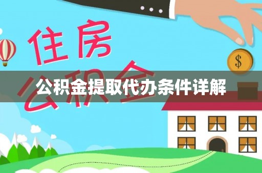 大悟公积金提取代办条件详解
