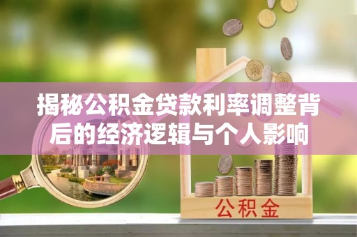 大悟揭秘公积金贷款利率调整背后的经济逻辑与个人影响