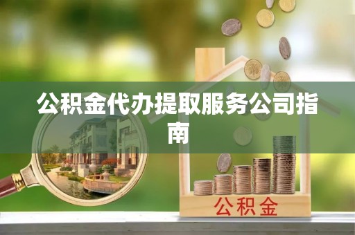 大悟公积金代办提取服务公司指南
