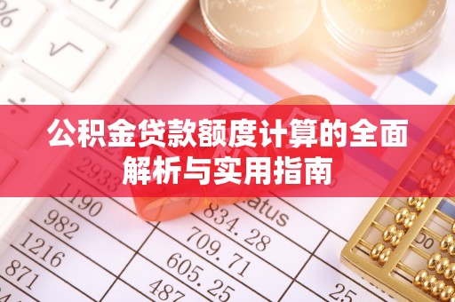 大悟公积金贷款额度计算的全面解析与实用指南