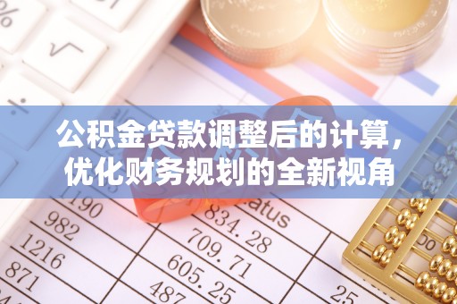大悟公积金贷款调整后的计算，优化财务规划的全新视角
