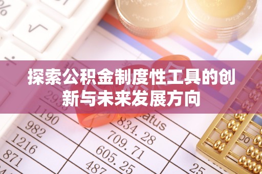 大悟探索公积金制度性工具的创新与未来发展方向