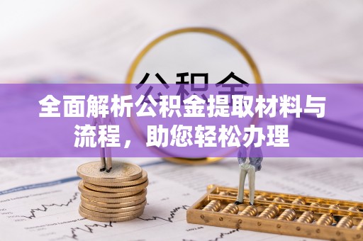 大悟全面解析公积金提取材料与流程，助您轻松办理