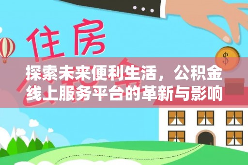 大悟探索未来便利生活，公积金线上服务平台的革新与影响