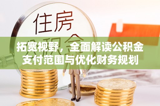 大悟拓宽视野，全面解读公积金支付范围与优化财务规划