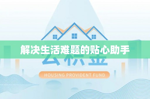 大悟解决生活难题的贴心助手