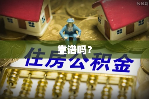 大悟靠谱吗？