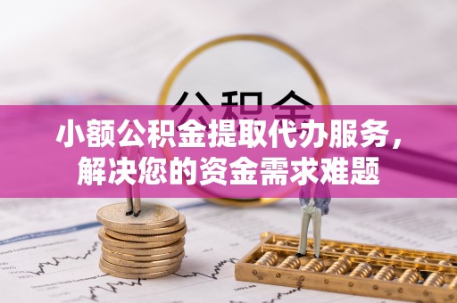 大悟小额公积金提取代办服务，解决您的资金需求难题