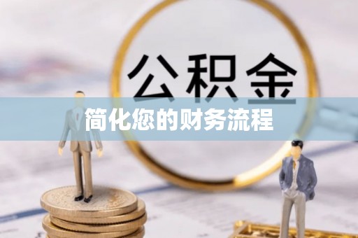 大悟简化您的财务流程