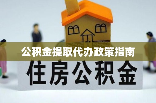 大悟公积金提取代办政策指南