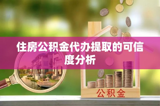 大悟住房公积金代办提取的可信度分析