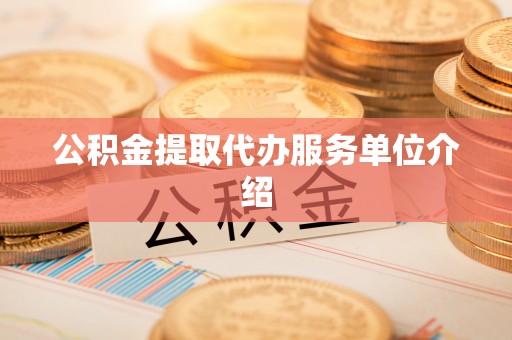 大悟公积金提取代办服务单位介绍