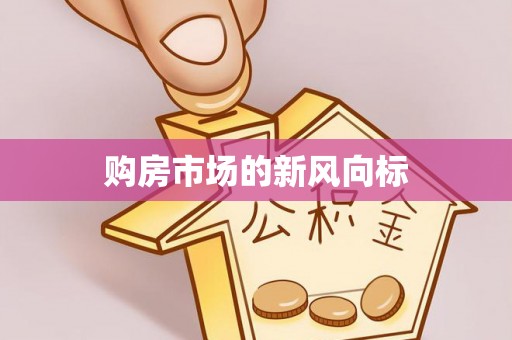 大悟购房市场的新风向标