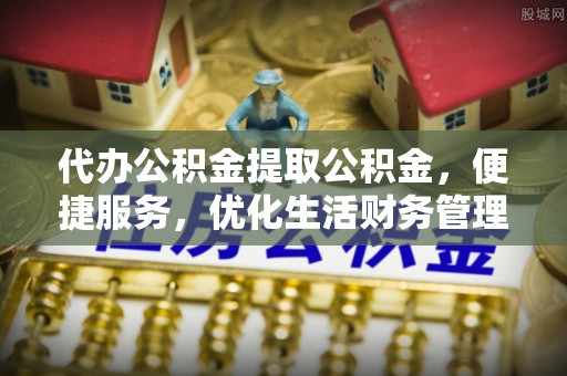 大悟代办公积金提取公积金，便捷服务，优化生活财务管理