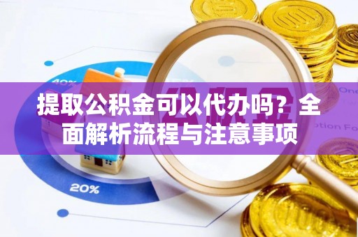 大悟提取公积金可以代办吗？全面解析流程与注意事项