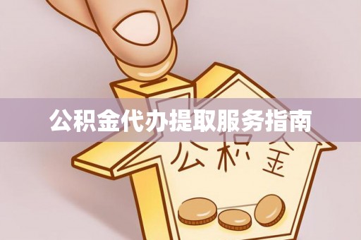 大悟公积金代办提取服务指南