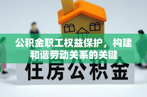 大悟公积金职工权益保护，构建和谐劳动关系的关键